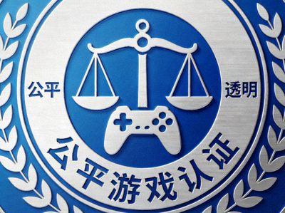 公平游戏认证标志 - 象征平台游戏的公正性与透明度